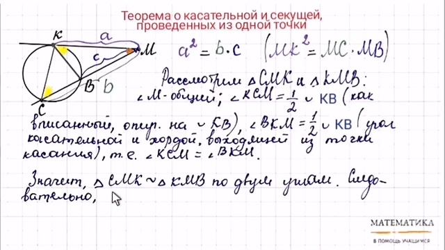 Теорема о касательной и секущей, проведенных из одной точки. Доказательство смотреть онлайн