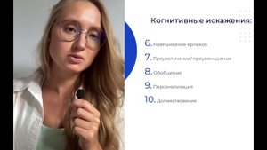 КОГНИТИВНЫЕ ОШИБКИ МЫШЛЕНИЯ. Когнитивные искажения.