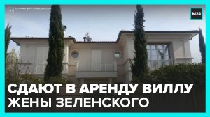 Виллу жены Зеленского выставили в аренду в Форте-дей-Марми – СМИ
