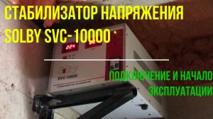 Стабилизатор напряжения SOLBY SVC 10000
