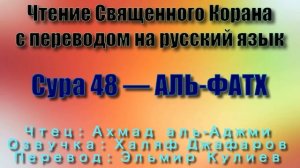 Сура 48 — АЛЬ ФАТХ - Ахмад аль-Аджми (с переводом)