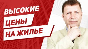 Почему взлетели цены на квартиры?