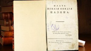 «Плач» Публий Овидий Назон