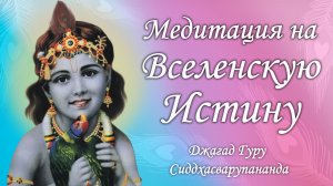 Практика медитации - мантра Мадана Мохана Мурари | Джагад Гуру Сиддхасварупананда Парамахамса