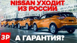 Nissan уходит из России: завод, запчасти, гарантия / Завод Ниссан закрыт