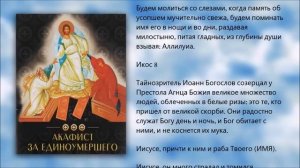 ✞ Акафист «За единоумершего» (суббота)