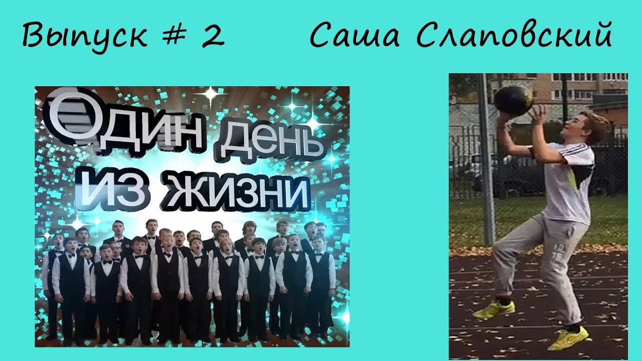Один день из жизни #2 - Саша Слаповский смотреть онлайн