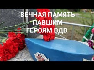 Вечная память погибшим героям ВДВ