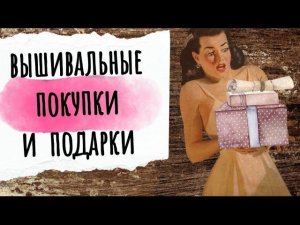 152. Покупки и подарки | Много наборов, аксессуаров, полезные приобретения | Вышивка крестом