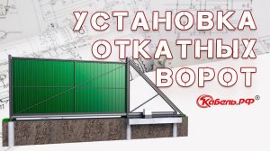 Подключение откатных ворот