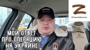 Мой ответ про спецоперацию на Украине