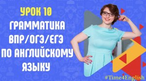 Грамматика  ВПР, ОГЭ, ЕГЭ по английскому языку. . Урок 10.