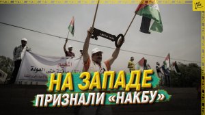 На Западе признали "накбу"