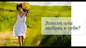 О любви к себе.Что значит любить себя?С чего начинается любовь к себе?