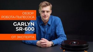 Обзор эксперта - Робот-пылесос GARLYN SR-600
