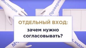 Отдельный вход: зачем нужно согласовывать?