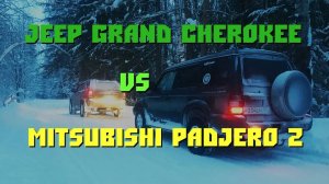 Jeep Grand Cherokee против Mitsubishi Pajero 2.