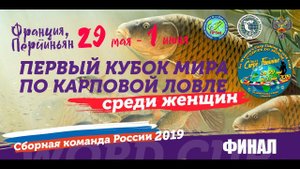 ЛОВЛЯ КАРПА - КУБОК МИРА ПО КАРПФИШИНГУ 2019 (женщины), ФИНАЛ