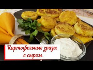 Картофельные зразы с сыром. Перекус или полноценное блюдо.