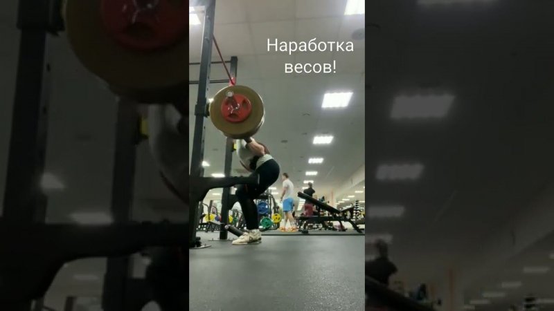 Наработка весов в приседаниях!