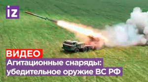 Оружие массового убеждения: российские бойцы направляют противнику снаряды с листовками / Известия