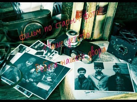 Ребята нашего двора смотреть онлайн