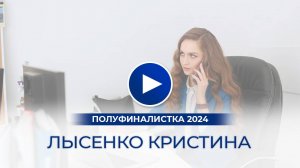 Лысенко Кристина – полуфиналистка «Мисс Офис – 2024», Тюмень