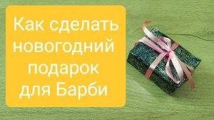 Как сделать новогодний подарок для Барби