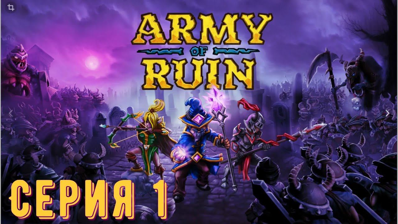 Army of Ruin ► Серия 1 ◄ | Прохождение  | СТРИМ | Обзор