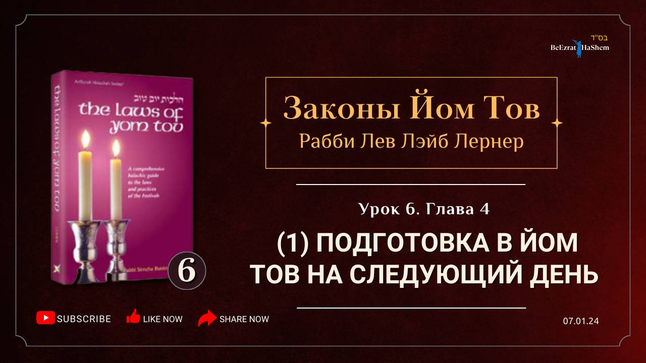 𝟲. Законы Йом Тов | Глава 4 | (1) Подготовка в Йом Тов на следующий день | Рабби Лев Лернер