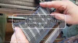 Принцип вязания цветного узора с рельефом / Вязание на ПВК