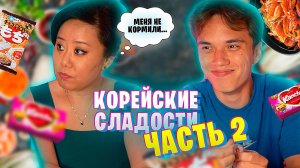 НЕ КОРМИЛИ В ДЕТСТВЕ 😱 МАМА ПРОБУЕТ КОРЕЙСКИЕ СЛАДОСТИ / ЧАСТЬ 2 / CLOVER BRO