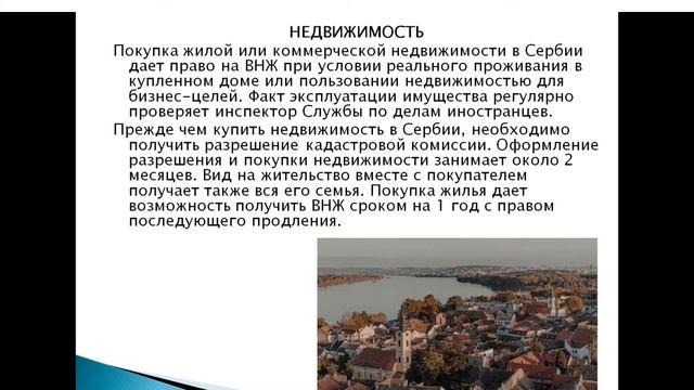 Покупка недвижимости в Сербии даёт право на ВНЖ смотреть онлайн