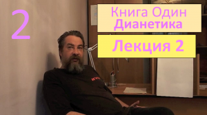 02. Глава первая. Сфера деятельности дианетики