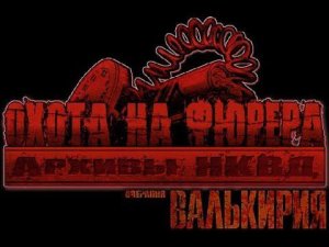 Прохождение Архивы НКВД Охота на фюрера  Операция Валькирия часть 3