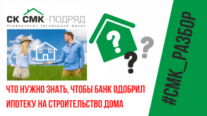 Ипотека на строительство дома в 2022 году. Что нужно знать, чтобы банк одобрил ипотеку ?