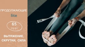 Скрутки, Вытяжение, Сила | ЙОГА для Продолжающих (Lite) | Хатха-йога онлайн | AYATI YOGA|