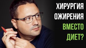 ПЧЗ #9 - Хирургия ожирения - вместо диет?