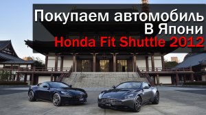 Покупаем авто в Японии (Honda Fit Shuttle 2012)