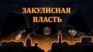 Валентин Катасонов: Кто они, эти тайные правители?