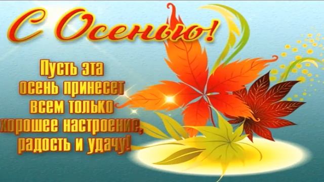 ОСЕНЬ ЗОЛОТАЯ! ??? ОЧЕНЬ КРАСИВАЯ МУЗЫКАЛЬНАЯ ОТКРЫТКА! ??? смотреть онлайн