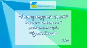 «Литературная кухня» видеосюжет встречи в поэтическом клубе
«Вдохновение»