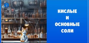 Кислые и основные соли