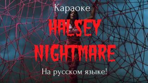Halsey - Nightmare (karaoke НА РУССКОМ ЯЗЫКЕ)