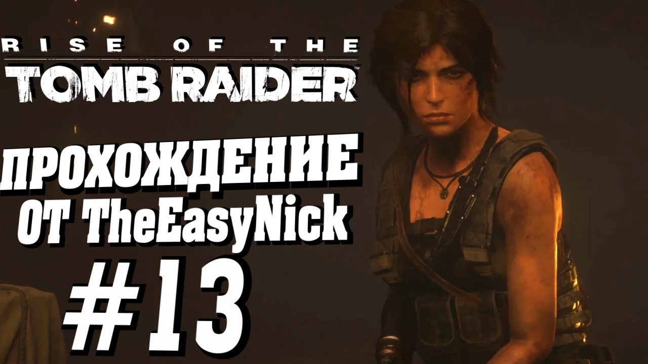Rise of the Tomb Raider. Прохождение. #13. Война.