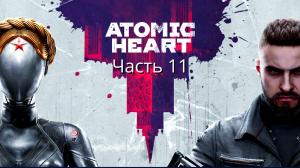 Atomic Heart - Прохождение - Сюжет - Часть 11 (Xbox Series S)