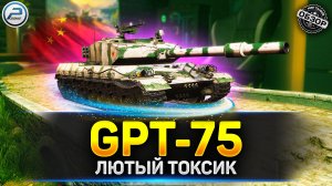 🔥 ЛЮТО ТОКСИЧНЫЕ ТАНКИ от Лесты - обзор GPT-75 🔥 Мир Танков