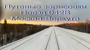 Путевые зарисовки. Поезд 042В Москва - Воркута