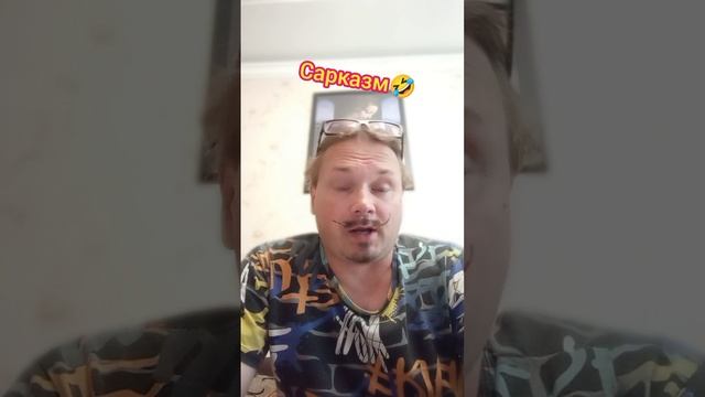 Про сарказм?