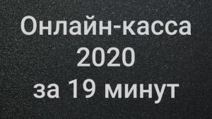 Онлайн-касса 2020 за 19 минут